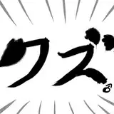 サークルクズもち♂ from fanbox