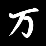 万之助 from fantia