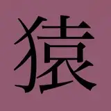 猿猴/えんこ from fanbox
