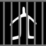 prisoner-no6 from fanbox