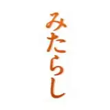 御手洗 from fantia