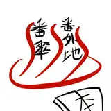 番傘番外地 from fanbox